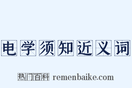 电学须知近义词是什么意思的图片